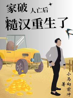 家破人亡后糙汉重生了知乎后续免费试读