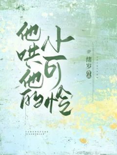 他哄他的小可怜小说-桑予夏司清宴全篇阅读