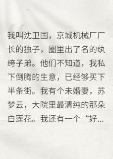 女友爬上兄弟床，我改娶男人婆在哪免费看，林晚秋苏梦云陈家明小说章节目录阅读