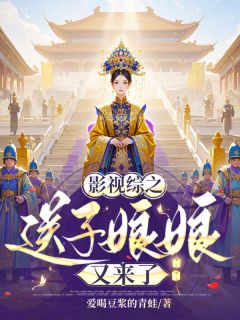影视综之送子娘娘又来了(爱喝豆浆的青蛙)最佳创作小说全文在线阅读