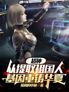超神：从提取祖国人基因重铸华夏小说全集(林泽琪琳蔷薇)无弹窗广告阅读