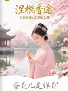 良心推荐涅槃香途：京华嫡女谋小说试读