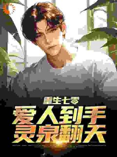 重生七零:爱人到手,灵泉翻天免费章节重生七零:爱人到手,灵泉翻天点我搜索全章节小说-随缘阅读网