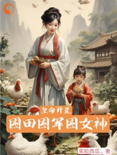 好文热推小说皇命开荒,囤田囤军囤女神主角赵凌沈芊雪全文在线阅读-随缘阅读网