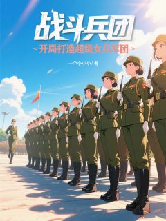 【热文】战斗兵团：开局打造超级女兵军团主角秦前谭晓琳小说全集免费阅读