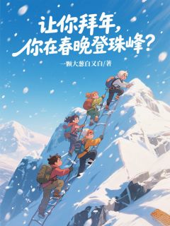 独家让你拜年，你在春晚登珠峰？小说-主角齐卫远吴剑平朱满福全文免费阅读