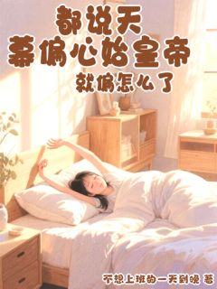 知乎小说都说天幕偏心始皇帝，就偏怎么了主角是嬴子慕嬴政全文阅读