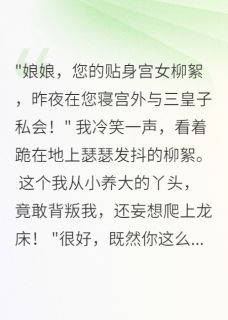 熬夜也要看完的凤宫夺权：重生娘娘很嚣张小说推荐-随缘阅读网