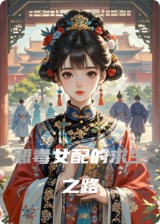 (精品)恶毒女配的求生之路小说
