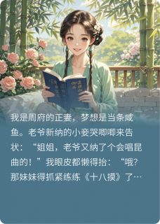 正版小说正妻她只想当咸鱼柳含烟周守财在线免费阅读