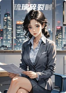 主角是陆璐韦灼的琉璃碎裂时抖音热门小说