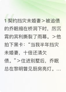 抖音小说乔眠厉沉霄乔眠厉沉霄无弹窗试读