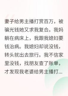 妻子给男主播打赏百万李媚叶遥小说全文章节阅读