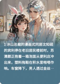 签了契约后，总裁他总想违规大结局阅读 苏清颜沈知砚小说在线章节