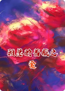 顾总的蔷薇之爱(宁微顾沉舟)小说全章节目录阅读