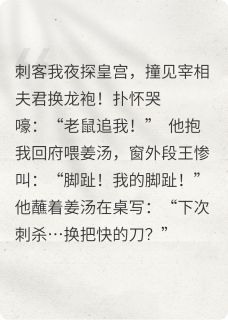 爆笑小皇后：八岁刺客杀疯了！(段王八岁)最新章节试读