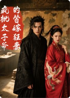 疯批太子爷的替嫁狂妻(新书)小说_苏清禾战北渊阅读