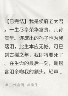 高质量小说我是侯府老太君，死后居然重生了在线试读-随缘阅读网