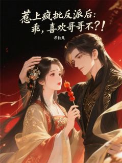 惹上疯批反派后：乖，喜欢哥哥不小说(完本)-白烁华夭夭柳青青无错版阅读