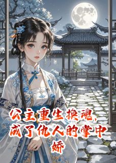 公主重生换魂，成了仇人的掌中娇聂文斌贺晟渊柳依依免费阅读-公主重生换魂，成了仇人的掌中娇田心如蜜小说