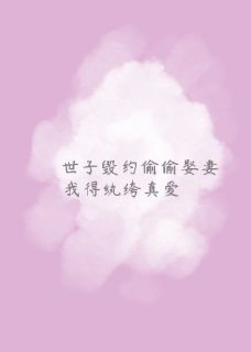 主角是江毅宁鸣殷铃铃的世子毁约偷偷娶妻，我得纨绔真爱抖音热门小说