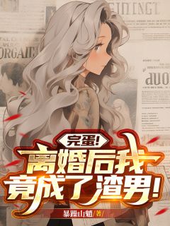 老书虫书荒推荐完蛋！离婚后我竟成了渣男！txt小说阅读