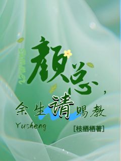 颜盛君程金小说大结局在哪看-颜总，余生请赐教完整版免费阅读