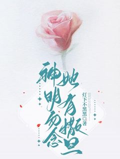 主角霍勉周岁小说，神明勿念，她有撒旦免费阅读全文