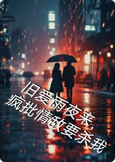 主人公林晚顾沉西小说旧爱雨夜来，疯批情敌要杀在线全文阅读