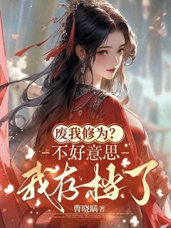 书荒推荐废我修为？不好意思我存档了(苏珏刘莺莺)在线试读