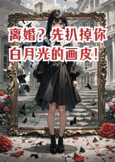 苏薇薇周时聿婉婉全文小说最新章节阅读苏薇薇周时聿婉婉