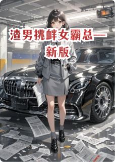 渣男挑衅女霸总—新版by福地生才(秦树钟萍钟芳)未删节免费阅读