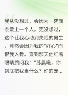 快手热推他说我把他当流浪狗小说主角莫云深江澄苏晨曦在线阅读
