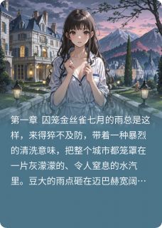 一纸契约锁心囚：总裁的强制爱全本小说（一纸契约锁心囚：总裁的强制爱）全文阅读
