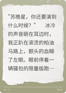 好书推荐穿成虐文女主后我靠发疯文学爆红傅寒舟苏晚星全文在线阅读