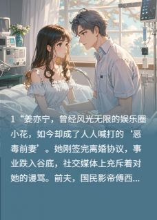 姜亦宁傅西洲小说无广告阅读