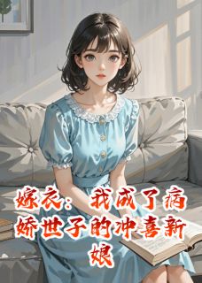 嫁衣:我成了病娇世子的冲喜新娘小说(连载文)-林晚舟楚昭华无广告阅读-随缘阅读网