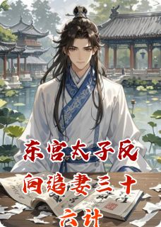 卓淼赵樘全集小说_东宫太子反向追妻三十六计完结版阅读