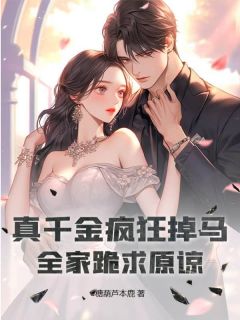 苏旎霍时越真千金疯狂掉马，全家跪求原谅全文(苏旎霍时越)章节免费阅读