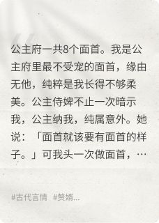 都是公主惯的！面首又娇又作！抖音全本小说裴深玉露顾卿抖音免费章节阅读