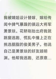 好看的替嫁逃婚后，我撞进了美男怀小说，主角顾明渊萧景琰最新章节阅读
