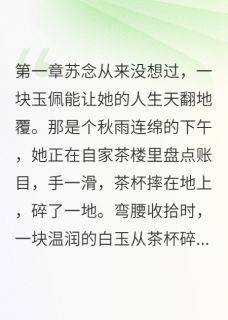 他的玉佩上刻着我的名字快手热推沈墨言苏念免费阅读