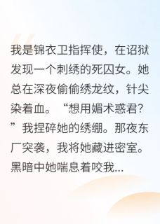 私藏读物织云锦衣沈晏柳云织完结版免费阅读