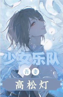 抖音热推小说少女乐队：吾妻高松灯全文在线阅读