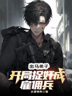 出马弟子：开局捉奸成雇佣兵(全章节)-娜塔莎唐飞龙斯基在线阅读