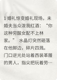 他碾碎婚礼：锁骨月牙疤归主(爱吃蔬菜汤的圣明小说)小说最新章节-随缘阅读网