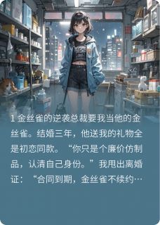 离婚证拍他脸上：姐不做替身了！林见深姜梨顾言蹊-笑不露齿小说