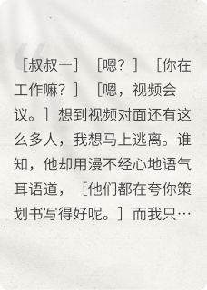 我家大叔超会疼人小说免费版阅读抖音热文