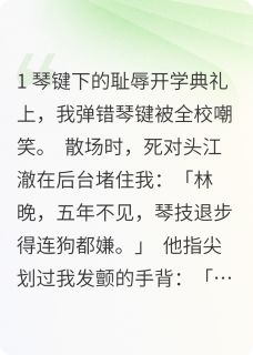 抖音小说青梅他总在偷偷宠主角林晚江澈全文小说免费阅读-随缘阅读网