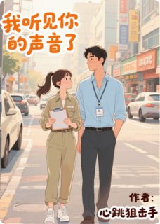 最完整版我听见你的声音了热门连载小说